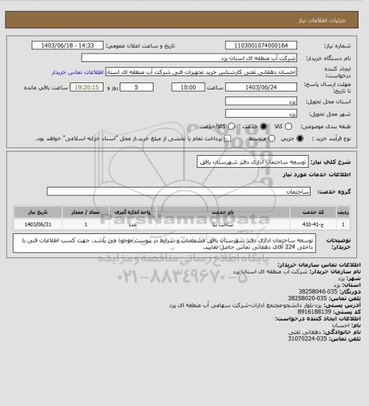 استعلام توسعه ساختمان اداری دفتر شهرستان بافق