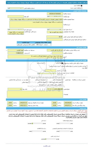 مناقصه، مناقصه عمومی همزمان با ارزیابی (یکپارچه) یک مرحله ای احاره هشت دستگاه خوروی سواری سبک به همراه راننده