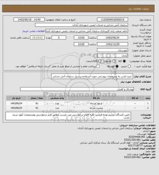 استعلام خرید لباس به مشخصات پیوستی جهت استفاده پرسنل  سازمان آتش نشانی