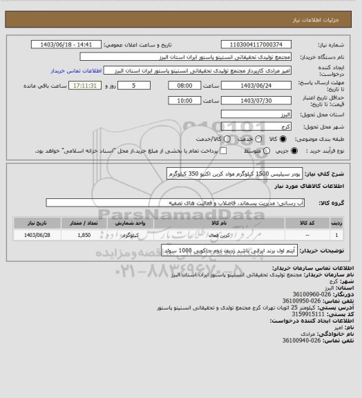 استعلام پودر سیلیس   1500 کیلوگرم
مواد کربن اکتیو 350 کیلوگرم