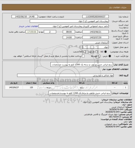 استعلام برنج ایرانی جنس مرغوب و درجه یک 1200 کیلو به پیوست مشخصات.