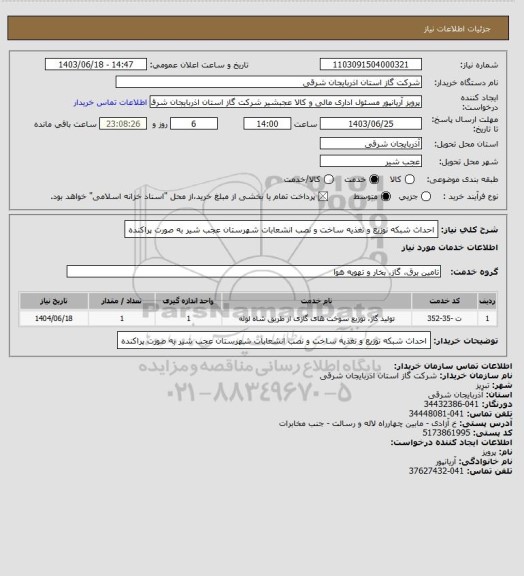 استعلام احداث شبکه توزیع  و تغذیه  ساخت و نصب انشعابات شهرستان عجب شیر به صورت پراکنده