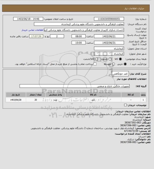استعلام کمد خوابگاهی
