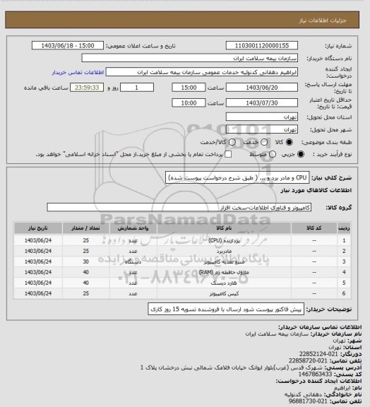 استعلام CPU و مادر برد و ... ( طبق شرح درخواست پیوست شده)