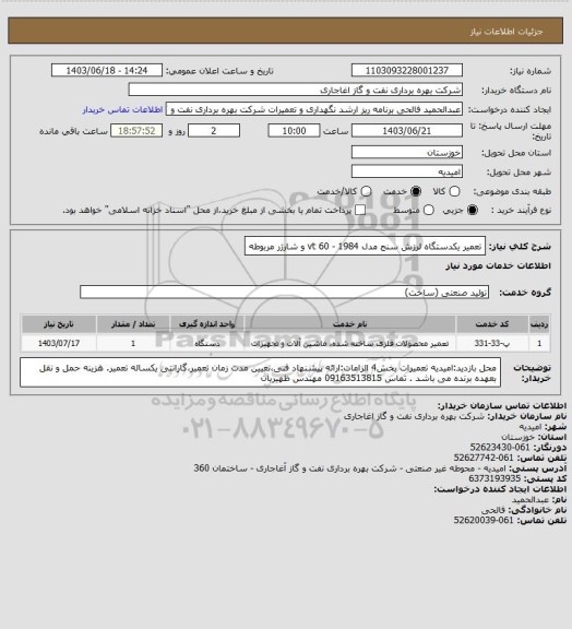 استعلام تعمیر یکدستگاه لرزش سنج مدل  vt 60 - 1984 و شارژر مربوطه
