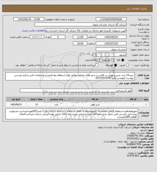 استعلام خرید15 عدد شیر صنعتی در کلاس و سایز های مختلف مطابق فرم استعلام بها قیمت و مشخصات فنی و فرم بازرسی پیوست /مهندس زارع 05137072163