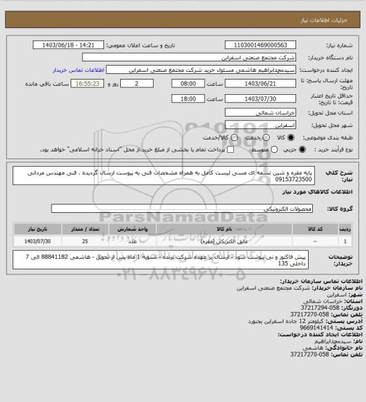 استعلام پایه مقره و شین تسمه ای مسی 
لیست کامل به همراه مشخصات فنی به پیوست ارسال گردیده . فنی مهندس مردانی 09153723500