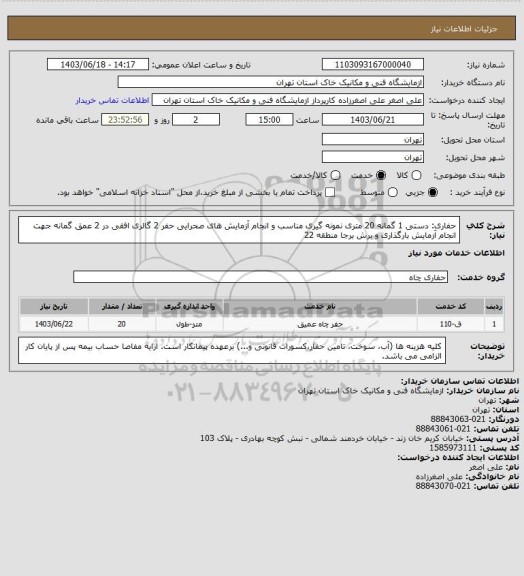 استعلام حفاری: دستی 1 گمانه 20 متری نمونه گیری مناسب و انجام آزمایش های صحرایی حفر 2 گالری افقی در 2 عمق گمانه جهت انجام آزمایش بارگذاری و برش برجا منطقه 22