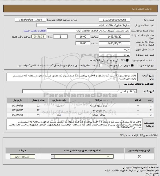 استعلام کالای درخواستی22دست کت وشلوار و 44عدد پیراهن  و 22 عدد شلوار تک  مطابق لیست موجوددرسامانه که میبایستی تولیدداخل باشد-