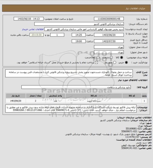 استعلام ساخت و حمل یخچال نگهداری جسدجهت تجهیز بخش تشریح پروژه پزشکی قانونی کرج با  مشخصات فنی پیوست در سامانه
پرداخت: اوراق اسناد خزانه
