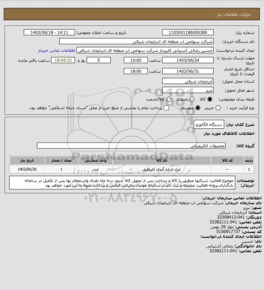 استعلام دستگاه الگاتورچ