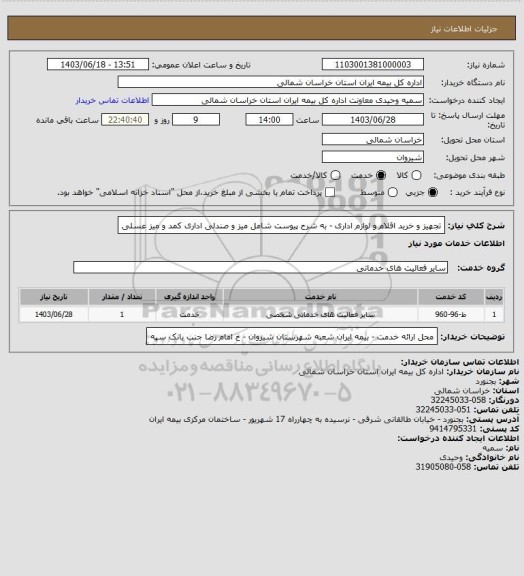استعلام تجهیز و خرید اقلام و لوازم اداری - به شرح پیوست شامل میز و صندلی اداری  کمد و میز عسلی