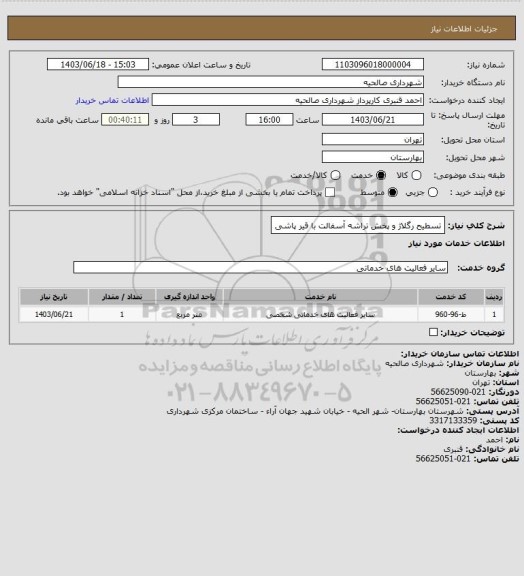استعلام تسطیح رگلاژ و پخش تراشه آسفالت با قیر پاشی