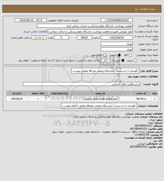 استعلام نگهداری از تاسیسات آزمایشگاه ولیعصر عج الله مطابق پیوست
