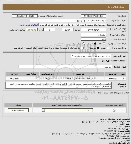 استعلام احداث حوضچه موقت سلج در مجتمع مارون 5