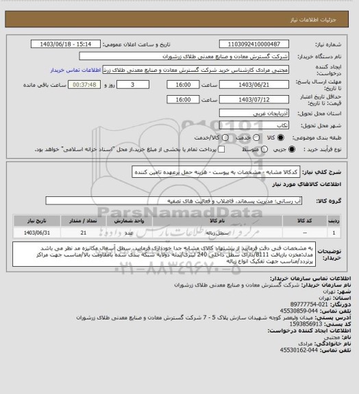 استعلام کدکالا مشابه - مشخصات به پیوست - هزینه حمل برعهده تامین کننده