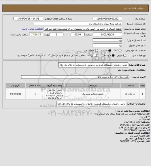 استعلام تامین روشنایی روستای هدش و جابجایی تاسیسات ده بالا و طزرجان