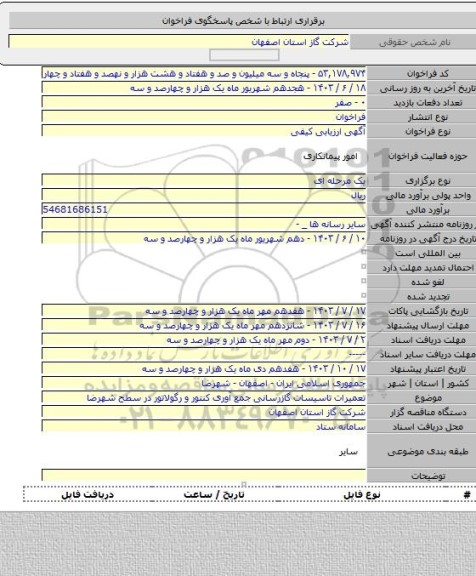 مناقصه, تعمیرات تاسیسات گازرسانی جمع آوری کنتور و رگولاتور در سطح شهرضا