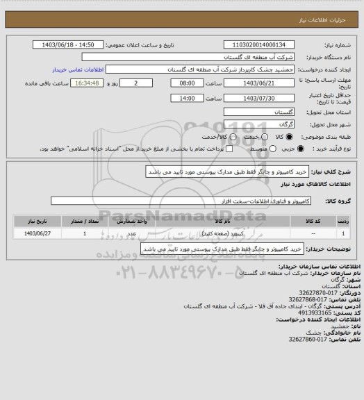 استعلام خرید کامپیوتر و چابگر فقط طبق مدارک پیوستی مورد تایید می باشد