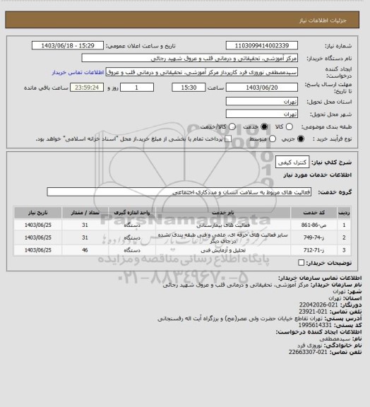 استعلام کنترل کیفی