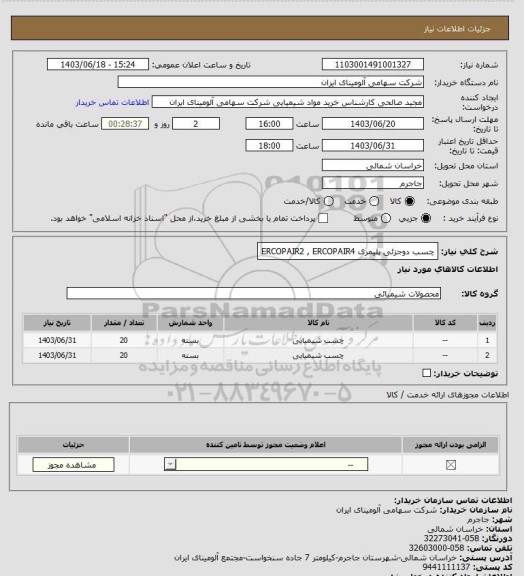 استعلام چسب دوجزئی پلیمری ERCOPAIR2 , ERCOPAIR4