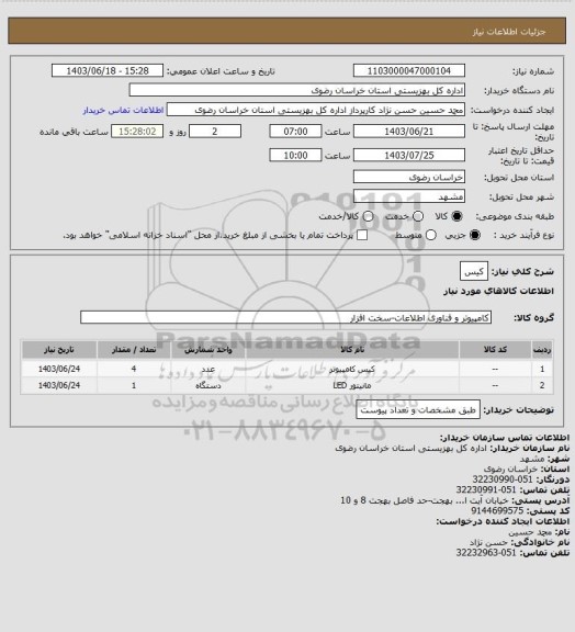 استعلام کیس