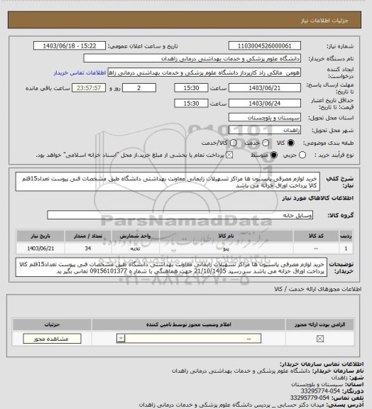 استعلام خرید لوازم مصرفی پانسیون ها مراکز تسهیلات زایمانی معاونت بهداشتی دانشگاه طبق مشخصات فنی پیوست تعداد15قلم کالا پرداخت اوراق خزانه می باشد