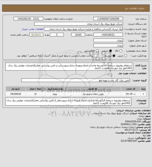 استعلام استعلام بهاپروژه سرمایه ای(توسعه واحداث،اصلاح وبهینه سازی،نیرورسانی و تامین روشنایی معابر)ازاعتبارات عوارض برق سال 1403امور برق ابهر-پک 26بمدت 12ماه
