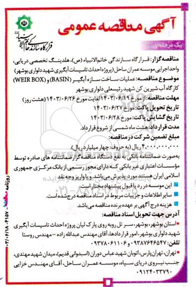 مناقصه عملیات ساخت سازه آبگیر (BASIN) و (WEIR BOX) کارگاه آب شیرین کن