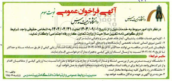 فراخوان  کلیه امور خدمات نظافت پشتیبانی آبدارخانه و .... نوبت سوم 
