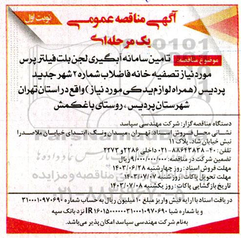 مناقصه ، مناقصه  تامین سامانه آبگیری لجن بلت فیلتر پرس