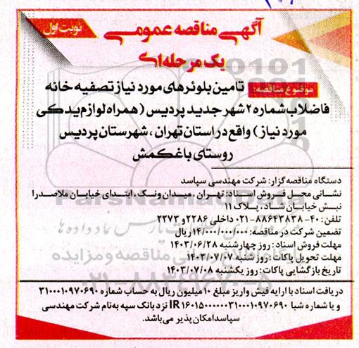 مناقصه ، مناقصه   تامین بلوئرهای مورد نیاز تصفیه خانه فاضلاب