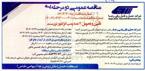فراخوان تامین و تحویل 4 عدد پمپ انژکتور ترن ست