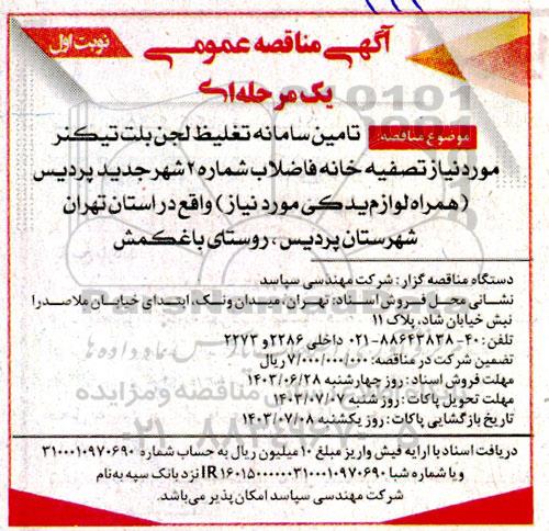مناقصه تامین سامانه تغلیظ لجن بلت تیکنر...