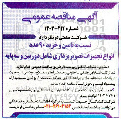 مناقصه تامین و خرید 90 عدد انواع تجهیزات تصویربرداری 