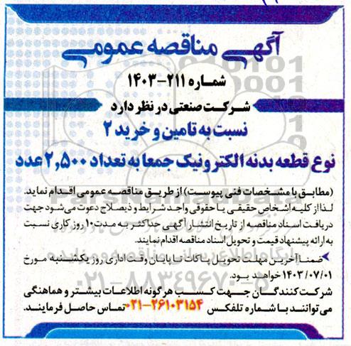 مناقصه  تامین و خرید 2 نوع قطعه بدنه الکترونیک