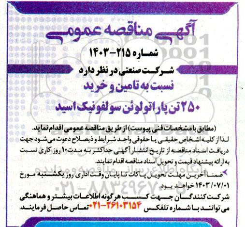 مناقصه  تامین و خرید 250 تن پاراتولوئن سولفونیک اسید 
