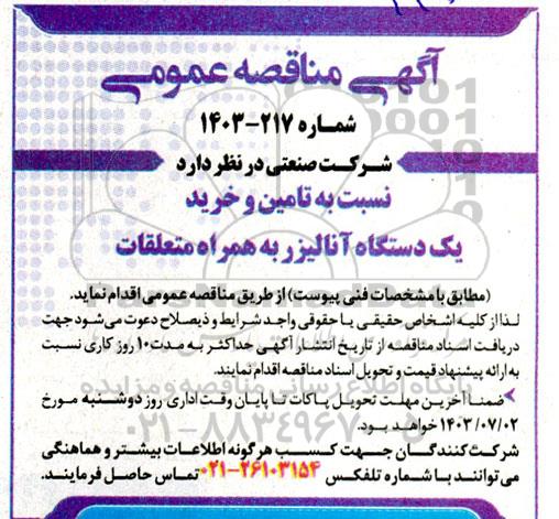 مناقصه تامین و خرید یک دستگاه آنالیزر به همراه متعلقات 