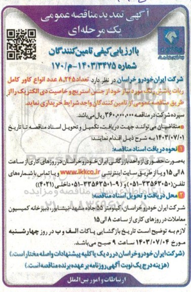 تمدید مناقصه تعداد 8.245 عدد انواع کاور کامل ربات پاشش رنگ مورد نیاز خود از جنس استریج...
