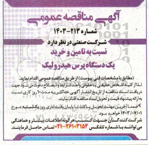 مناقصه تامین و خرید یک دستگاه پرس هیدرولیک 