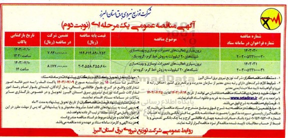 مناقصه برون سپاری فعالیت های تعمیرات ، نوسازی و بهینه سازی ... - نوبت دوم 