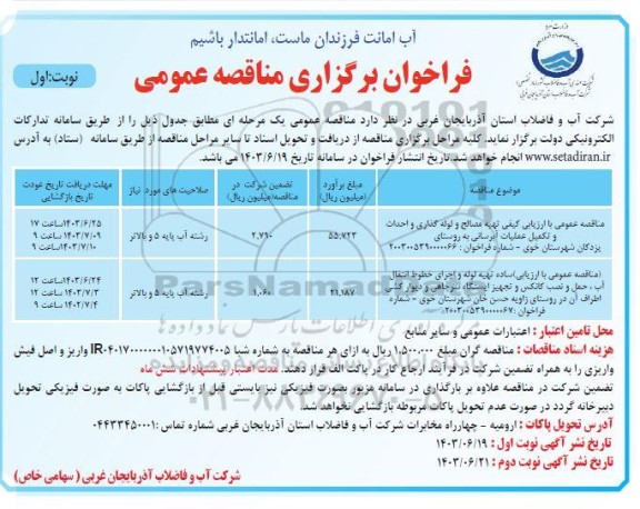 مناقصه تهیه مصالح و لوله گذاری و احداث و تکمیل عملیات ابرسانی.....