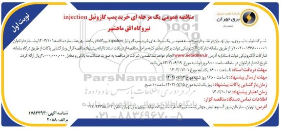 مناقصه عمومی یک مرحله ای خرید پمپ گازوئیل injection