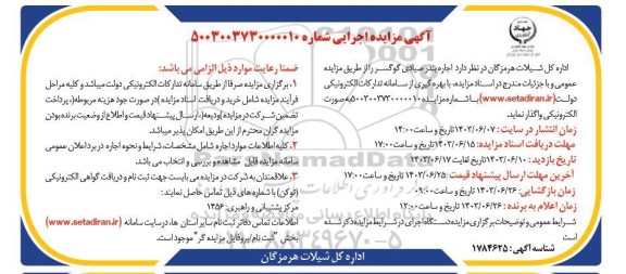 مزایده اجاره بندر صیادی گوگسر 
