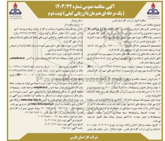 مناقصه پروژه نصب 700 فقره انشعاب فلزی و پلی اتیلن گاز - نوبت دوم
