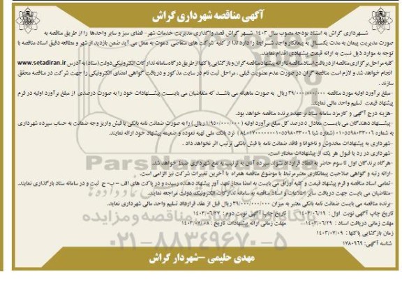 مناقصه واگذاری مدیریت خدمات شهر- فضای سبز و سایر واحدها 