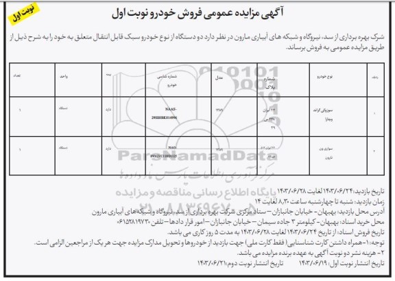 مزایده فروش دو دستگاه از نوع خودرو سبک