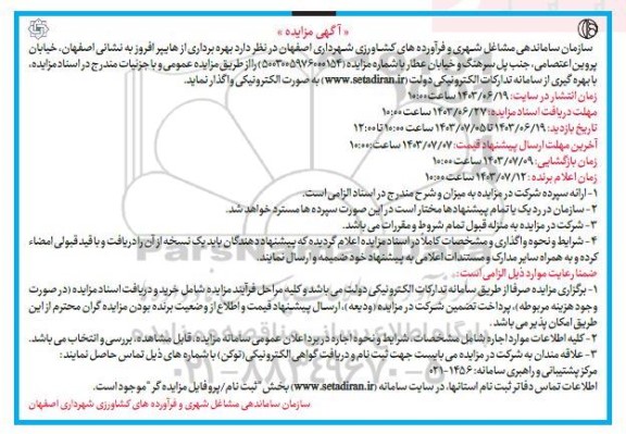 مزایده بهره برداری از هایپر افروز