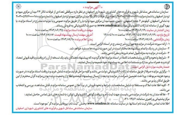 مزایده سرقفلی تعدادی از غرفات