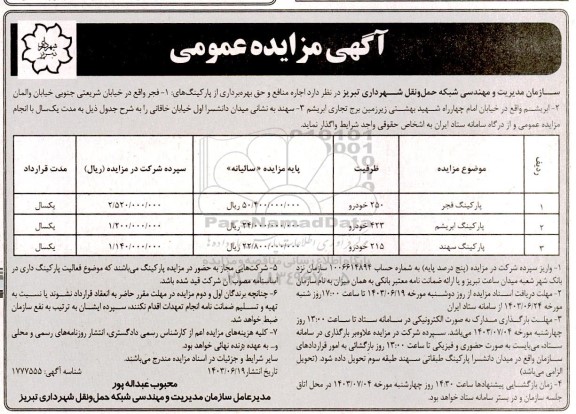 مزایده اجاره منافع و حق بهره برداری از پارکینگ 